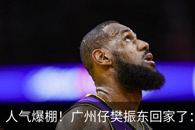 人气爆棚!广州仔樊振东回家了:白西装一亮相,整座商场都在喊“东哥”