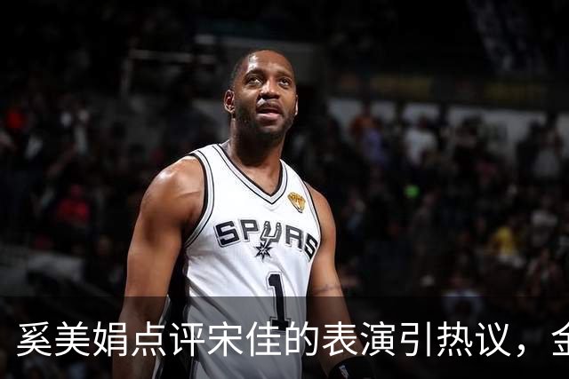 奚美娟点评宋佳的表演引热议,金鸡奖评奖,该遵从专业还是大众感受?