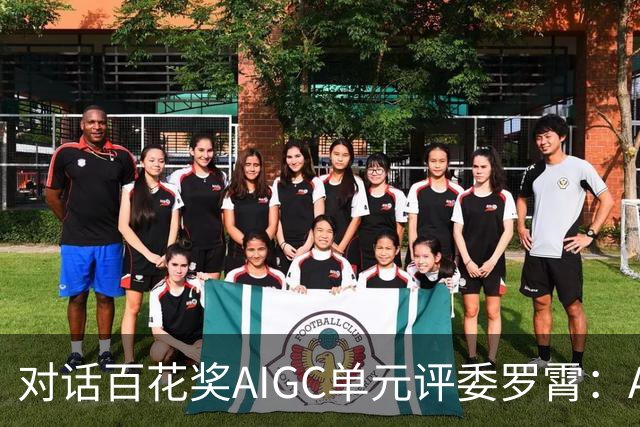对话百花奖AIGC单元评委罗霄：AI能拍电影了，但还没有形成自己的视听语言