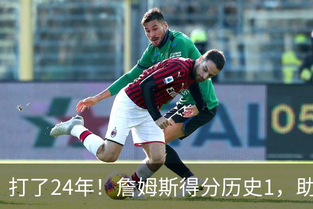 打了24年!詹姆斯得分历史1,助攻历史第4,那篮板盖帽和抢断呢?