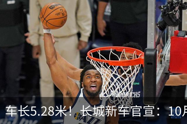 车长5.28米！长城新车官宣：10月19日开启预售