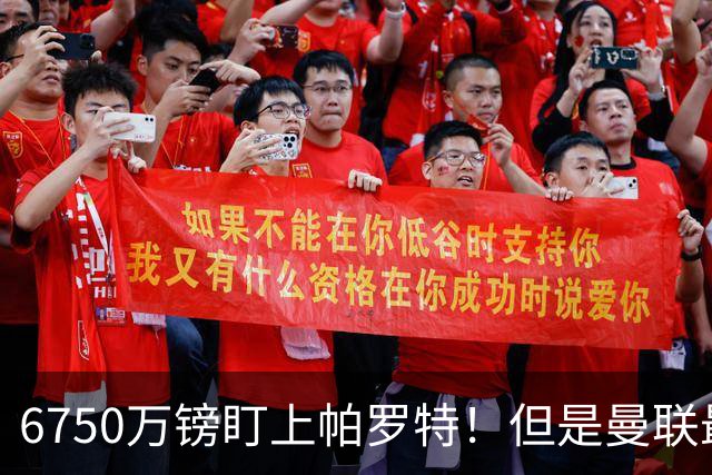6750万镑盯上帕罗特!但是曼联最该补的位置,真的是前锋吗?