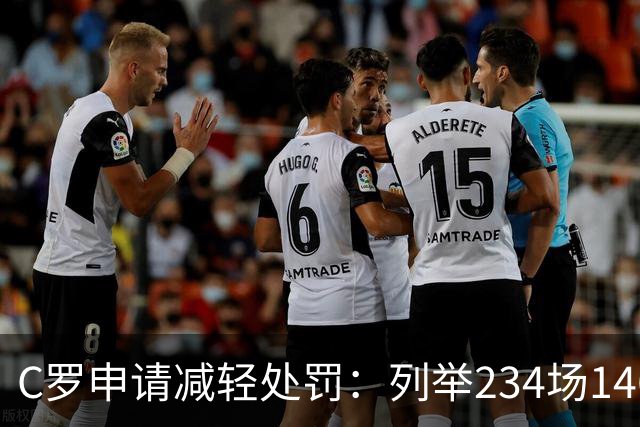 C罗申请减轻处罚：列举234场146球、35冠5金球等成就，葡足协认可