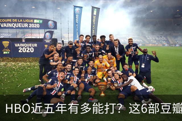 HBO近五年有多能打?这6部豆瓣8.4起步的神剧,最高飙到9.5